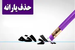سقف هزینه‌ ماهانه مشمول حذف یارانه چقدر است؟