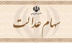 آیا سهام عدالت ثبت نام مجدد دارد؟
