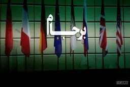 هراس آمریکا ‌ از برجام در ۲۰۲۰