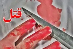 قتل همسر سال‌ها بعد از کشتن پدر