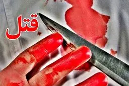 قتل همسر سال‌ها بعد از کشتن پدر