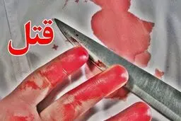 قتل همسر سال‌ها بعد از کشتن پدر