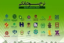 لیست کامل نرخ سود بانک ها . کدام بانک بیشترین سود را می دهد؟