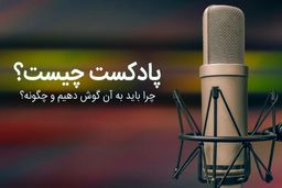 چرا پادکست بشنویم؟