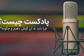 چرا پادکست بشنویم؟