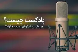 چرا پادکست بشنویم؟