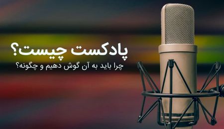 چرا پادکست بشنویم؟