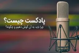 چرا پادکست بشنویم؟