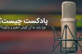 چرا پادکست بشنویم؟