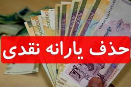 احتمال حذف میلیونی یارانه نقدی پردرآمد‌ها در پایان آبان + جزئیات