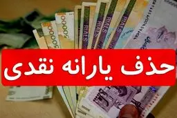 احتمال حذف میلیونی یارانه نقدی پردرآمد‌ها در پایان آبان + جزئیات