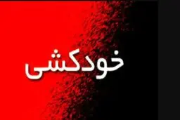 اگر کسی این سوالها را از خودش می پرسد یا این رفتارها را دارد ،یعنی به خودکشی فکر می کند