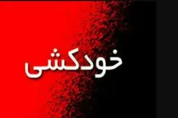 اگر کسی این سوالها را از خودش می پرسد یا این رفتارها را دارد ،یعنی به خودکشی فکر می کند