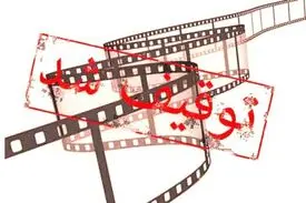 توقیفی‌ها