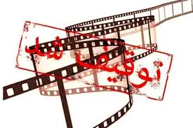 توقیفی‌ها