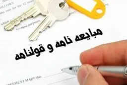 هشدار؛ شیوه جدید کلاهبرداری به روش کاملا قانونی/ چگونه خانه و زندگیتان را با یک مبایعه نامه به تاراج می‌برند؟