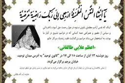 مراسم بزرگداشت سرکارخانم اعظم طالقانی