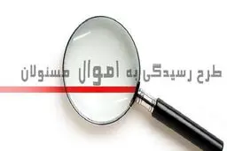 صبح امروز؛ سامانه ثبت اموال مسئولان با حضور نمایندگان مجلس آغاز به کار کرد/ وکلای ملت کد ثنا دریافت کردند