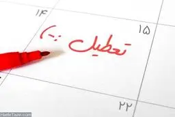 مدارس تهران فردا تعطیل است
