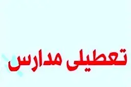 آیا مدارس شهرستان‌های استان تهران فردا تعطیل است؟