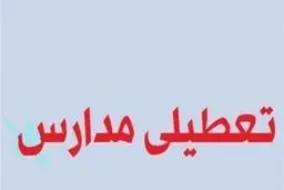 آیا مدارس شهرستان‌های استان تهران فردا تعطیل است؟