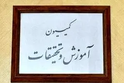 در جلسه کمیسیون آموزش با وزیر آموزش و پرورش مقرر شد با خاطیان در دانشگاه فرهنگیان و سازمان سنجش برخورد خواهد شد