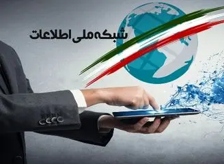 سوراخ سنبه‌های اینترنت ملی