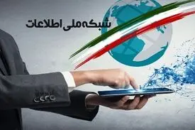 سوراخ سنبه‌های اینترنت ملی