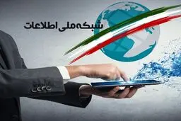 سوراخ سنبه‌های اینترنت ملی