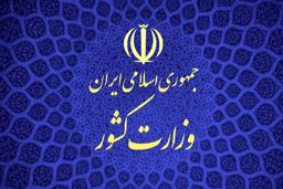 پاسخ وزارت کشور به ادعای یک روزنامه: مشارکت احزاب در انتخاب نمایندگان خود در کمیسیون ماده ۱۰ افزایش داشته است