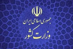 پاسخ وزارت کشور به ادعای یک روزنامه: مشارکت احزاب در انتخاب نمایندگان خود در کمیسیون ماده ۱۰ افزایش داشته است