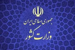 پاسخ وزارت کشور به ادعای یک روزنامه: مشارکت احزاب در انتخاب نمایندگان خود در کمیسیون ماده ۱۰ افزایش داشته است