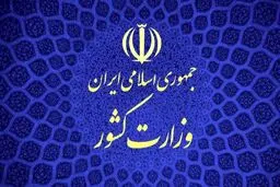 پاسخ وزارت کشور به ادعای یک روزنامه: مشارکت احزاب در انتخاب نمایندگان خود در کمیسیون ماده ۱۰ افزایش داشته است
