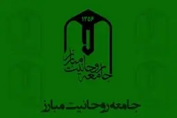 بیانیه جامعه روحانیت مبارز درباره ناآرامی‌های پس از افزایش قیمت بنزین و چند توصیه به دولت