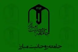 بیانیه جامعه روحانیت مبارز درباره ناآرامی‌های پس از افزایش قیمت بنزین و چند توصیه به دولت