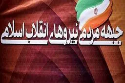 در واکنش به حوادث اخیر منتشر شد؛ بیانیه کانون ملی دانشجویان جمنا در خصوص حوادث اخیر کشور