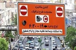 ساعت طرح ترافیک در تهران کاهش یافت