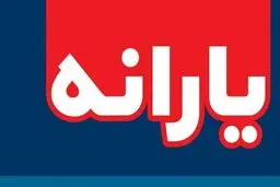 ۱۶ میلیون یارانه بگیر از صف دریافت حمایت معیشتی حذف شدند