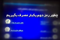 بانک مرکزی هشدار داد مراقب سایت‌ها و پیامک‌های جعلی رمز دوم بانکی باشید