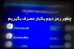 بانک مرکزی هشدار داد مراقب سایت‌ها و پیامک‌های جعلی رمز دوم بانکی باشید