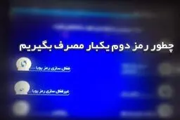 بانک مرکزی هشدار داد مراقب سایت‌ها و پیامک‌های جعلی رمز دوم بانکی باشید