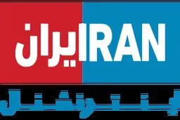 اعمال محدودیت‌های قضایی و حقوقی در مورد اموال اعضای “ایران اینترنشنال”