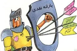 سیر نزولی ارزش یارانه‌های نقدی