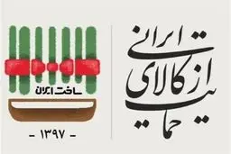 ابراهیمی: کیفیت کالا نقش بسزایی در حمایت مصرف کننده از تولیدکنندگان دارد