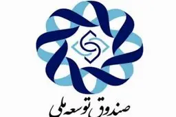 دلیل وضعیت نابسامان صندوق توسعه ملی