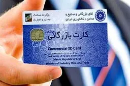 سرانجام رتبه بندی کارت‌های بازرگانی به کجا رسید؟/استفاده از کارت های اجاره ای همچنان ادامه دارد!