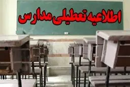 مدارس کدام استان‌‌ها امروز تعطیل است؟