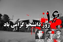 ۶۵ گلوله و خون دانشجویان دانشکده فنی