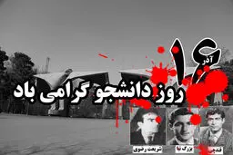 ۶۵ گلوله و خون دانشجویان دانشکده فنی
