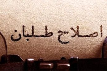 تماس تلفنی رئیس دولت اصلاحات با اصلاح‌طلبان برای کاندیداتوری در انتخابات مجلس صحت دارد؟